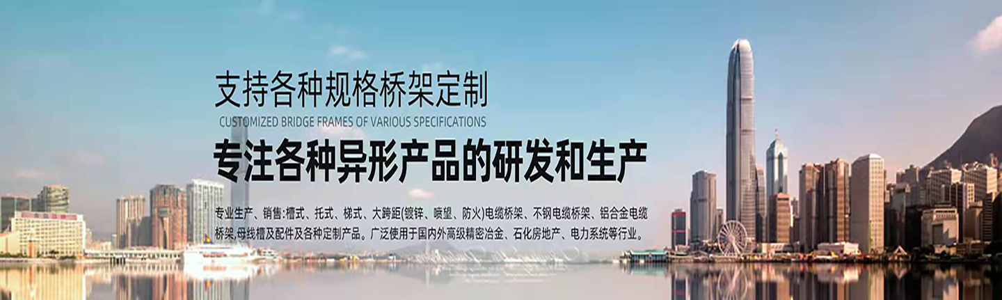 本公司主營(yíng)山西橋架，山西電纜橋架，山西鍍鋅橋架，山西槽式橋架，山西不銹鋼橋架，太原玻璃鋼橋架，太原大跨距橋架，山西鋁合金橋架，一朗橋架，山西一朗橋架。如有電纜橋架價(jià)格上的問(wèn)題歡迎來(lái)本公司咨詢(xún)。